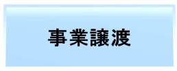 事業譲渡 項目