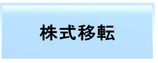 株式移転 項目
